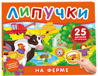 На ферме. Книга с липучками