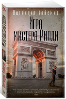 Игра мистера Рипли. Патриция Хайсмит Print Books Азбука