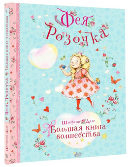 Фея Розочка. Большая книга волшебства - [bookvoed_us]