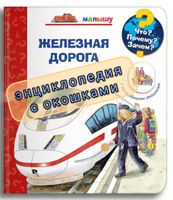 Что? Почему? Зачем?  Малышу. Железная дорога (с волшебными окошками)