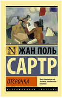 Отсрочка. Сартр Жан-Поль. Мягкий переплёт Printed books АСТ