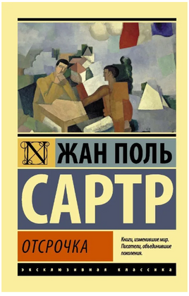 Отсрочка. Сартр Жан-Поль. Мягкий переплёт Printed books АСТ