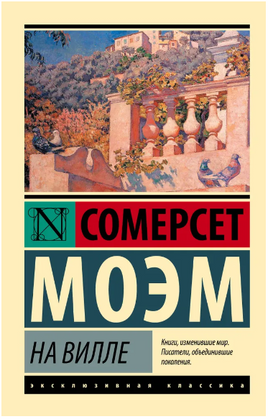На вилле. Моэм Уильям Сомерсет. Мягкий переплёт Printed books АСТ