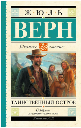 Таинственный остров. Верн Жюль Printed books АСТ