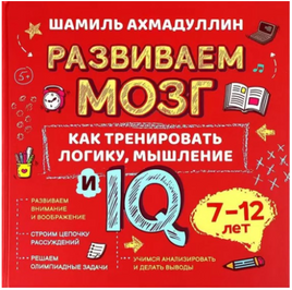 Как тренировать логику, мышление и IQ. 7-12 лет. Ахмадуллин Printed books Капитал