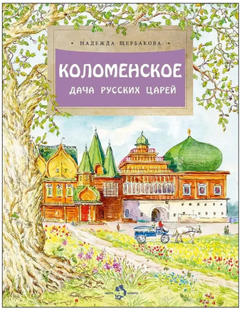 Коломенское. Дача русских царей. Щербакова Н. Printed books Настя и Никита