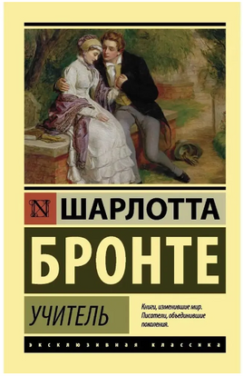 Учитель. Бронте Шарлотта. Мягкий переплёт Printed books АСТ