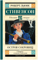 Остров сокровищ. Стивенсон Роберт Льюис Printed books АСТ