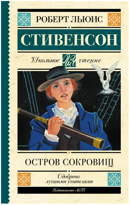 Остров сокровищ. Стивенсон Роберт Льюис Printed books АСТ