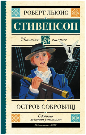 Остров сокровищ. Стивенсон Роберт Льюис Printed books АСТ