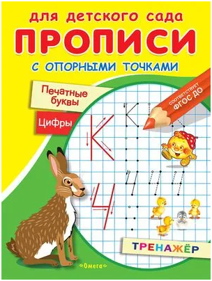 Прописи с опорными точками. Печатные буквы и цифры. Тренажер Printed books Омега