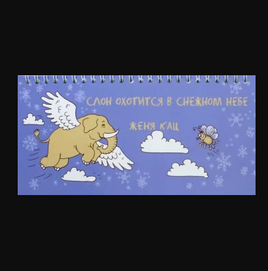 Слон охотится в снежном небе Printed books МЦНМО