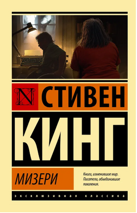 Мизери. Кинг Стивен. Мягкий переплёт Printed books АСТ