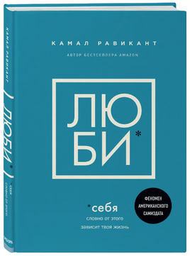 ЛЮБИ СЕБЯ Словно от этого зависит твоя жизнь. Равикант Камал Бомбора