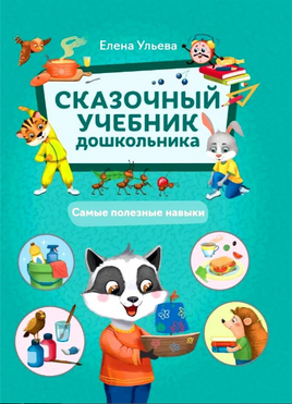 Сказочный учебник дошкольника. Самые полезные навыки