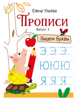 Прописи. Выпуск 3. Пишем буквы