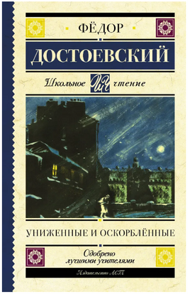 Униженные и оскорблённые. Достоевский Федор Михайлович Printed books АСТ