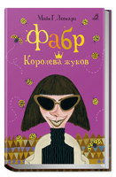 Фабр. Книга 2. Королева жуков