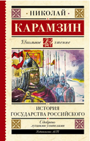 История государства Российского. Карамзин Н. Михайлович Printed books АСТ