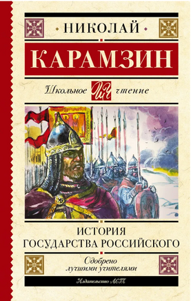 История государства Российского. Карамзин Н. Михайлович Printed books АСТ