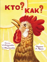 Кто? Как?