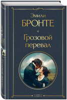 Грозовой перевал. Бронте Э. Printed books Эксмо