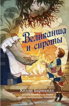 Великанша и сироты/ Барнхилл Келли Printed books Карьера Пресс