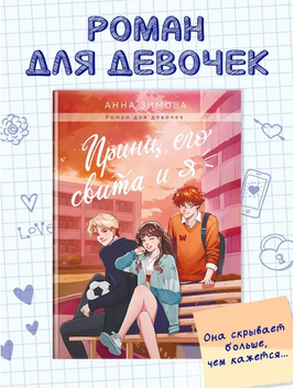 Принц, его Свита и Я Printed books Проф Пресс