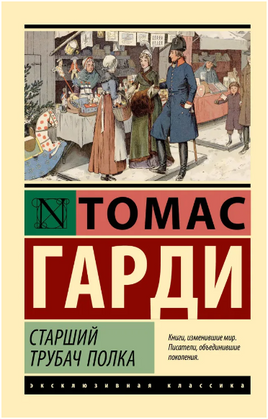 Старший трубач полка. Гарди Томас. Мягкий переплёт Printed books АСТ