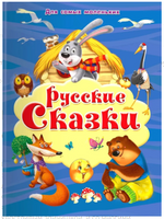 Для самых маленьких. Русские сказки