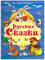 Для самых маленьких. Русские сказки