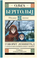 Говорит Ленинград. Стихи и воспоминания о войне. Берггольц О.Ф. Printed books АСТ