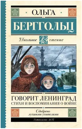 Говорит Ленинград. Стихи и воспоминания о войне. Берггольц О.Ф. Printed books АСТ