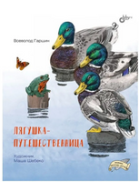 Лягушка путешественница. Гаршин Всеволод Михайлович Printed books BHV