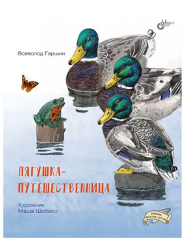 Лягушка путешественница. Гаршин Всеволод Михайлович Printed books BHV