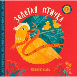 Золотая птичка. Тувинские сказки Printed books Детская и юношеская книга