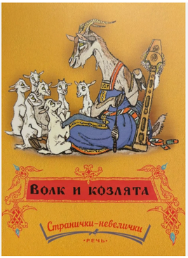 Волк и козлята. Русская народная сказка. Толстой А. Странички-невелички Printed books РЕЧЬ