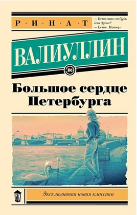 Большое сердце Петербурга. Валиуллин Ринат Рифович Printed books АСТ