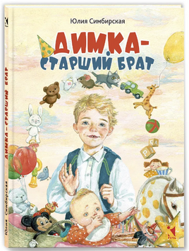 Димка - старший брат | Симбирская Ю. Printed books РЕЧЬ