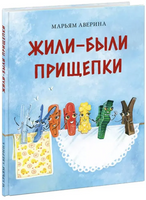 Жили-были прищепки. Аверина М Printed books Нигма