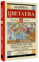 Красною кистью рябина зажглась... Стихотворения. Цветаева М. Ивановна Printed books АСТ