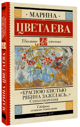 Красною кистью рябина зажглась... Стихотворения. Цветаева М. Ивановна Printed books АСТ