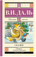 Сказки. Владимир Даль Printed books АСТ