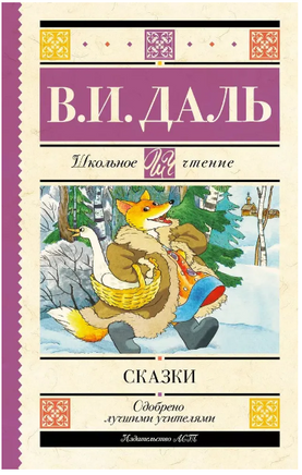 Сказки. Владимир Даль Printed books АСТ