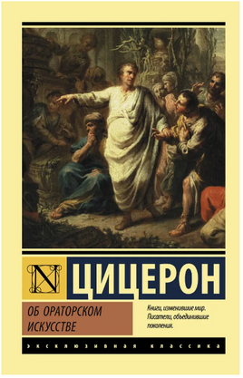 Об ораторском искусстве. Цицерон Марк Туллий. Мягкий переплёт Printed books АСТ