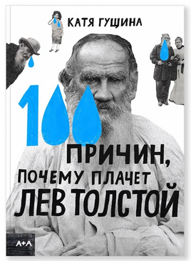 Гущина 100 причин, почему плачет Лев Толстой