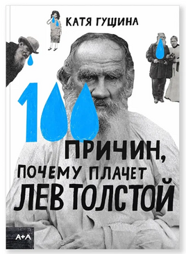 100 причин, почему плачет Лев Толстой. Катя Гущина Printed books Ад Маргинем