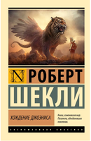 Хождение Джоэниса. Роберт Шекли. Мягкий переплёт Printed books АСТ