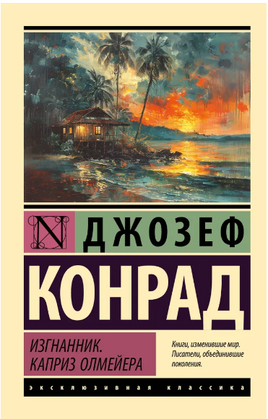 Изгнанник. Каприз Олмейера. Конрад Джозеф. Мягкий переплёт Printed books АСТ