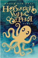 Необычайно умные создания. Пелт Шелби Ван Printed books Фантом